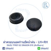 ( Pro+++ ) คุ้มค่า IA060 ฝาครอบนอตก้านปัดน้ำฝน ISUZU TFR97-02 DRAGON EYE (1 ชุด 2 ตัว) ราคาดี ยาง ปัด น้ำ ฝน ใบ ปัด น้ำ ฝน ก้าน ปัด น้ำ ฝน ปัด น้ำ ฝน