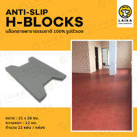 Anti-Slip H Blocks บล็อกยางพาราธรรมชาติ 100% รูปตัวเอช บล็อกยางกันลื่น กันกระแทก สำหรับสนามเด็กเล่น ติดตั้งง่าย ทนทาน คุณภาพดี