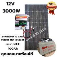 ชุดนอนนาพร้อมใช้ 12V/3000W ชุดโซล่าชาร์จเจอร์ พร้อมแผง 340 w แบตNPP 100Ah สายแผงพร้อมหัว MC4 หางปลา ยาว10 เมตร ประกันศูนย์