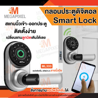 ZKTeco ML300 Smart lock กลอนประตูดิจิตอล Digital door lock ติดตั้งง่าย สแกนนิ้วมือ ( ควบคุมผ่านแอป ) Hotel lock