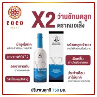 เอ๊กซ์ 2 (X2) หมอเส็ง ขวดใหญ่ 750 ml