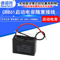 CBB61 ตัวเก็บประจุเริ่มต้น 6UF 450v ตัวเก็บประจุเริ่มต้นพัดลม ตัวเก็บประจุพัดลม มีสายนำ 10cm