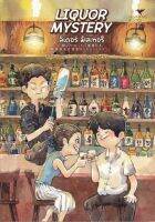 Fathom_  LIQUOR MYSTERY ลิเคอร์ มิสเทอรี / โรคุโจ โนเอรุ / ปิยะวรรณ ทรัพย์สำรวม / Humming Books