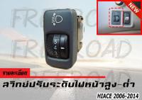 สวิทช์ปรับระดับไฟหน้า สูง-ต่ำ TOYOTA HIACE 2006 - 2014 TOYOTA ตรงรุ่นของรถ Hiace  ของแท้ญี่ปุ่น