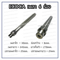 เพลา 6 ร่อง  ECOCA