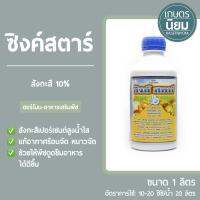 ซิงค์สตาร์ (สังกะสี 10%) 1 ลิตร