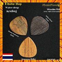 VT Wooden Pick ปิ๊กกีตาร์ไม้ Vinai T. (อาจารย์ วินัย ไตรนทีภักดี Signature) กรณีสินค้ามีสี ไซท์ เบอร์รบกวนลุกค้าทักมาสอบถามหรือเเจ้งที่เเชทก่อนสั่งสินค้าด้วยนะคะ