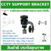 CCTV Support Bracket ขาเหล็กยึดกล้องขาตรงสั้น เพดาน/ผนัง/ตั้งพื้น