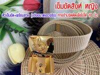 หัวเข็มขัดสิงห์ พร้อมสาย (เพศหญิง) สามารถแจ้งรอบเอวจริงได้เลยคะ ทางร้านจะตัดเผื่อไป 10 นิ้วคะ