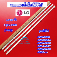 หลอดไฟ LED Backlight LG 32 นิ้ว รุ่นที่ใช้ได้ 32LN5120 32LB530A 32LN490032LA623T 32LN5400 32LBxxx (7-7-7) 3 แถว สินค้าใหม่ 100%