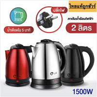 กาน้ำร้อน 2ลิตร Elife Electric kettle อันดับ 1 สินค้าคุณภาพดี กาต้มน้ำไฟฟ้า สแตนเลส 1500W ร้อนเร็ว 5นาที ราคาถูก