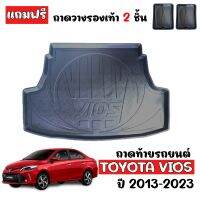 ถาดท้ายรถยนต์ TOYOTA VIOS 2013- 2023 (แถมถาด) ถาดวางท้ายรถ ถาดท้ายรถ ถาดท้ายรถยนต์เข้ารูป ถาดท้ายรถยนต์ตรงรุ่น ถาดท้าย ถาดรองพื้นรถยนต์ ถาดปูรถ