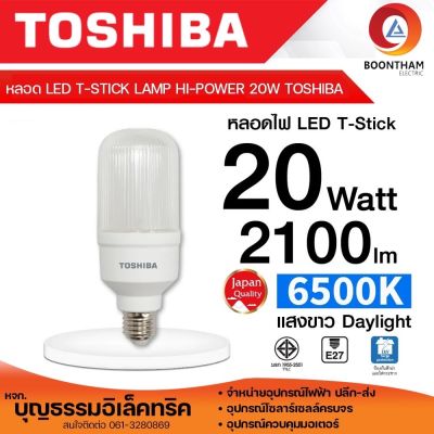 TOSHIBA หลอดไฟ หลอดไฟ led ไฟ led T-STICK HI-POWER 20W แสงสีขาว หลอดแอลอีดี ขั้วE27 หลอดไฟแอลอีดี หลอดไฟ หลอดLED แสงสว่าง 2100ลูเมน