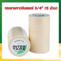 กระดาษกาวอินเตอร์ 3/4 นิ้วx10 หลา (แพ็ค 5 ม้วน) INTER TAPE