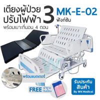 WN Electric Bed MODEL MK-E-02 ปรับท่านั่งพิเศษ เตียงผู้ป่วยปรับไฟฟ้าสำหรับพักฟื้นที่บ้าน 3 Function พร้อมเบาะที่นอน 4 ตอน