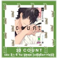 10 COUNT  เล่ม 1 - 6 จบ **ยกชุด** [หนังสือการ์ตูน]