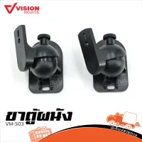 ขาแขวนลำโพง VISION MOUNTS VM S03 ของแท้ ส่งไว (ใบกำกับภาษีทักเเชทได้เลยค่ะ) ฮิปโป ออดิโอ Hippo Audio