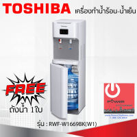 เครื่องกดน้ำร้อน-น้ำเย็น TOSHIBA รุ่น RWF-W1669BK(W)