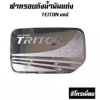 ครอบฝาถังน้ำมัน Mitsubishi Triton 2015-2018 รุ่น แคป ชุบโครเมี่ยม