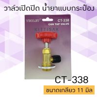 ขายดีสวนกระแส วาล์วเปิดปิด น้ำยากระป๋อง รุ่น CT-338 วาล์วปิดเปิด ราคาพิเศษ วาล์ว ควบคุม ทิศทาง วาล์ว ไฮ ด รอ ลิ ก วาล์ว ทาง เดียว วาล์ว กัน กลับ pvc