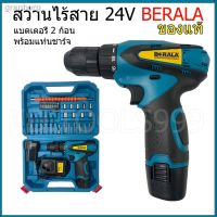 BERALAสว่านไร้สาย สว่านแบต 24V แบตเตอรี่2ก้อน พร้อมแท่นชารจ์แบต  สินค้าตามปก