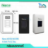 กล่องเบรกเกอร์ NANO No.401R /401RBสีดำ สีขาว ขนาด 4.0x6.7x12.3ซม.