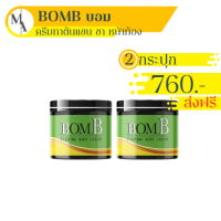 แท้ ขายดี/ส่งฟรี!! [ 2 กระปุก ] BOMB บอม ครีมร้อนรีดไขมัน แขนขาใหญ่ พุงหนา เซลลูไลท์ ส่วนเกิน ทานวดหลังอาบน้ำไม่ต้องล้างออก 100 กรัม