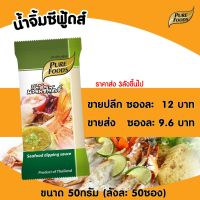 น้ำจิ้มซีฟู้ดส์ ขนาด 50 กรัม ตรา เพียวฟู้ดส์  แซ่บมาก น้ำจิ้มอาหารทะเล น้ำยำ น้ำจิ้มแซ่บ น้ำจิ้มเผ็ด น้ำจิ้มแจ่ว สุกี้ น้ำจิ้มซีฟู้ด