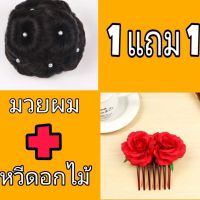 1แถม1 มวยผม+วิกผม  มวยผม วิกผม มงกุฎผม เครื่องประดับผม สำหรับคุณผู้หญิง พร้อมส่งจากไทย