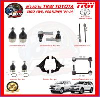 TRW ช่วงล่าง ลูกหมากต่างๆ TOYOTA VIGO 4WD, FORTUNER 04-14 (ส่งฟรี)