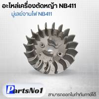 อะไหล่เครื่องตัดหญ้า NB411 มู่เลย์จานไฟ NB411 สามารถออกใบกำกับภาษีได้