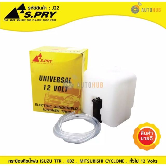 กระป๋องฉีดน้ำฝน ISUZU TFR , KBZ , MITSUBISHI CYCLONE , GENERIC ทั่วไป 12 Volts   ร้านพัฒนสินอะไหล่ยนต์ อะไหล่รถ