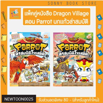 R - 🦜🦜 แพ็คคู่หนังสือ Dragon Village Parrot 1 และ 2 นกแก้ว ล่าสมบัติโจรสลัด เล่ม 1 และเล่ม 2 🦜🦜