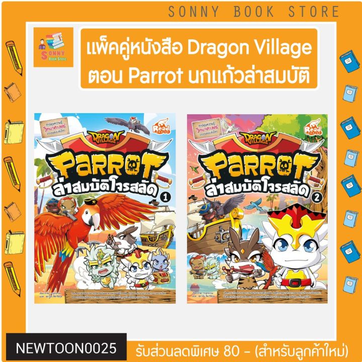 r-แพ็คคู่หนังสือ-dragon-village-parrot-1-และ-2-นกแก้ว-ล่าสมบัติโจรสลัด-เล่ม-1-และเล่ม-2