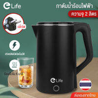 กาน้ำร้อน กาต้มน้ำไฟฟ้า Elife จุ 2 ลิตร 1500W รุ่น ES-SH2000P สแตนเลส 304 ปลอดภัย ร้อนเร็ว ตัดไฟอัตโนมัติ พร้อมส่ง สีเขียว สีดำ