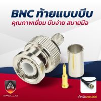 Apollo BNC ท้ายบีบ สำหรับงานกล้องวงจรปิด  คุณภาพเยี่ยม บีบง่าย สบายมือ (บรรจุ 100 ตัว)