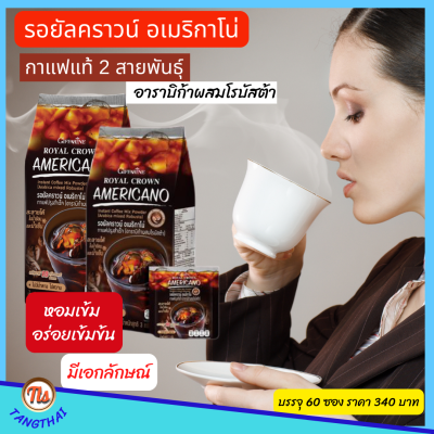 กิฟฟารีน #กาแฟ  รอยัลคราวน์ #อเมริกาโน่  อร่อยเข้มข้น ด้วยรสชาติเข้มข้นจากกาแฟแท้ 2 สายพันธุ์ #อาราบิก้า ผสม #โรบัสต้า