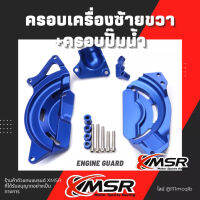 แท้100% เซ็ตครอบเครื่องซ้ายขวา+ครอบปั๊มน้ำ Kawasaki NINJA 400 ninja400 ครอบเครื่อง XMSR อะลูมิเนียมอัลลอยด์ แข็งแรง สวยงาม มีขายส่ง