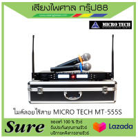 ไมค์ลอยไร้สาย MICRO TECH MT-555Sสินค้าพร้อมส่ง