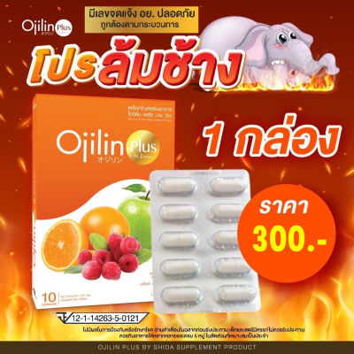 สินค้าใหม่ OjilinPlus โอจิลินพลัส ลดน้ำหนัก  Ojilin โอจิลิน แท้100%อย. ถูกต้อง ลดจริง เก็บเงินปลายทาง ส่งเร็ว ส่งไว