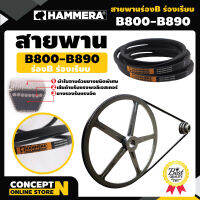 สายพาน HAMMERA แท้100% ร่อง B800 B810 B820 B830 B840 B850 B860 B870 B880 B890 สายพานการเกษตร สายพานอุตสาหกรรม รับประกัน 7 วัน สินค้ามาตรฐาน Concept N