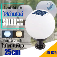 โคมหัวเสาโซล่าเซลล์ รุ่น 25CM รุ่น JD-X75 ปรับได้ 2 แสง ใช้ไฟได้ 2 ระบบ พลังงานแสงอาทิตย์และไฟบ้าน กันน้ำ