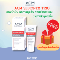 (1แถม1แซมเปิ้ล)ACM SEBIONEX TRIO 40 ml. เอซีเอ็ม เซบริโอเน็กซ์ ทรีโอ ครีมลดมัน ลดการอุดตันช่วยให้สิวยุบ เหมาะสำหรับผิวมันเป็นสิว ผิวไม่เรียบ รอยดำ