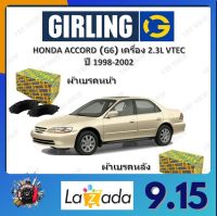 GIRLING ผ้าเบรค ก้ามเบรค รถยนต์ HONDA ACCORD (G6) เครื่อง 2.3L VTEC ฮอนด้า แอคคอร์ด ปี 1998 - 2002 จัดส่งฟรี