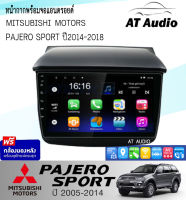 AT AUDIO หน้ากากวิทยุ MITSUBISHI PAJARO SPORT 2005-2014 พร้อมจอandroid ขนาดหน้าจอ 9 นิ้ว พร้อมชุดสายไฟตรงรุ่น จอติดรถยนต์ (พร้อมส่ง)ฟรีกล้องหลัง !!