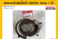 ฝาครอบใบพัดปั๊มน้ำ Honda ขนาด 3 นิ้ว WB30T WB30XT WB30XT2 อะไหล่เครื่องสูบน้ำ อะไหล่ฮอนด้า