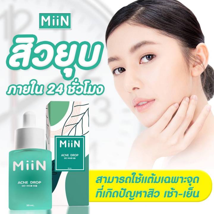 ส่งฟรี-แท้100-miin-มิอิน-เซรั่มมิอิน-แต้มสิว-เซรั่มหน้าใส-white-booster-amp-acne-drop-30-ml