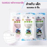 เก็บคูปองส่งฟรี✅ หน้าหลัก!! (8ชิ้น/ซอง) GAMSAI หน้ากากอนามัย แมสเด็ก (แบบซอง) ทางการแพทย์ หนา3ชั้น ได้มาตรฐาน รับรองคุณภาพ พกพา ไปโรงเรียน