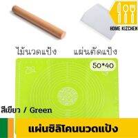 แผ่นซิลิโคนนวดแป้ง อุปกรณ์ทําเบเกอรี่ ทำขนม ขนาด 40x50 ซ.ม. สีเขียว แถมฟรีไม้นวดแป้งและแผ่นตัดแป้ง มีรับประกันสินค้า Home Kizchen