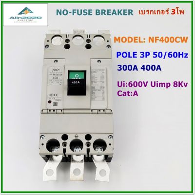 NF400-CW POLE 3P NO -FUSE BREAKER เบรกเกอร์ 3โพ พิกัดกระแส: 300A 400A 50/60Hz Ui:600V Uimp 8kv Cat.A สินค้าคุณภาพพร้อมส่ง
